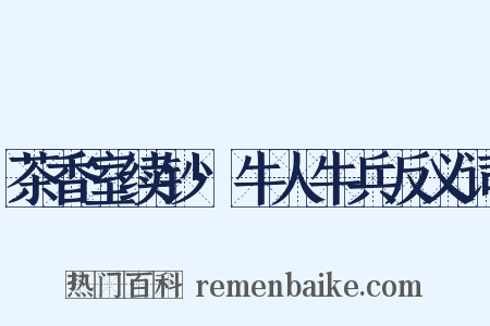 茶香室续钞·牛人牛兵反义词是什么意思的图片